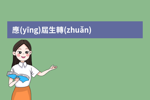 應(yīng)屆生轉(zhuǎn)行新媒體運(yùn)營(yíng)，有運(yùn)營(yíng)課推薦嗎？